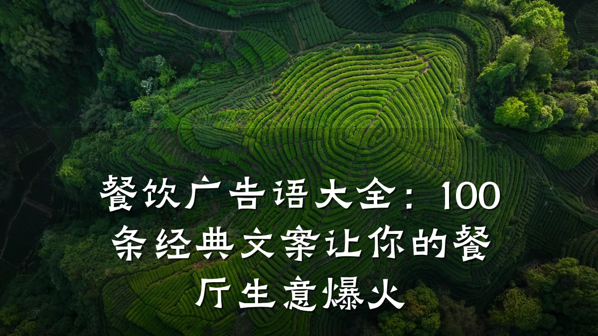 餐饮广告语大全：100条经典文案让你的餐厅生意爆火