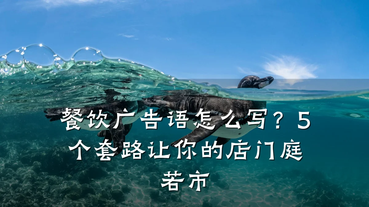 餐饮广告语怎么写？5个套路让你的店门庭若市