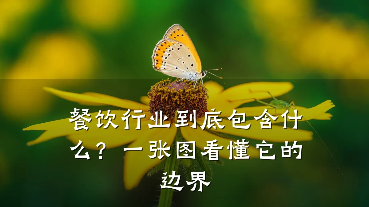 餐饮行业到底包含什么？一张图看懂它的边界