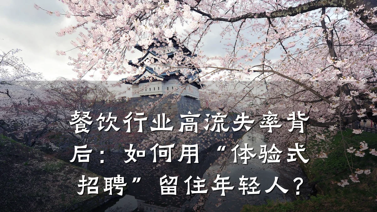餐饮行业高流失率背后：如何用“体验式招聘”留住年轻人？