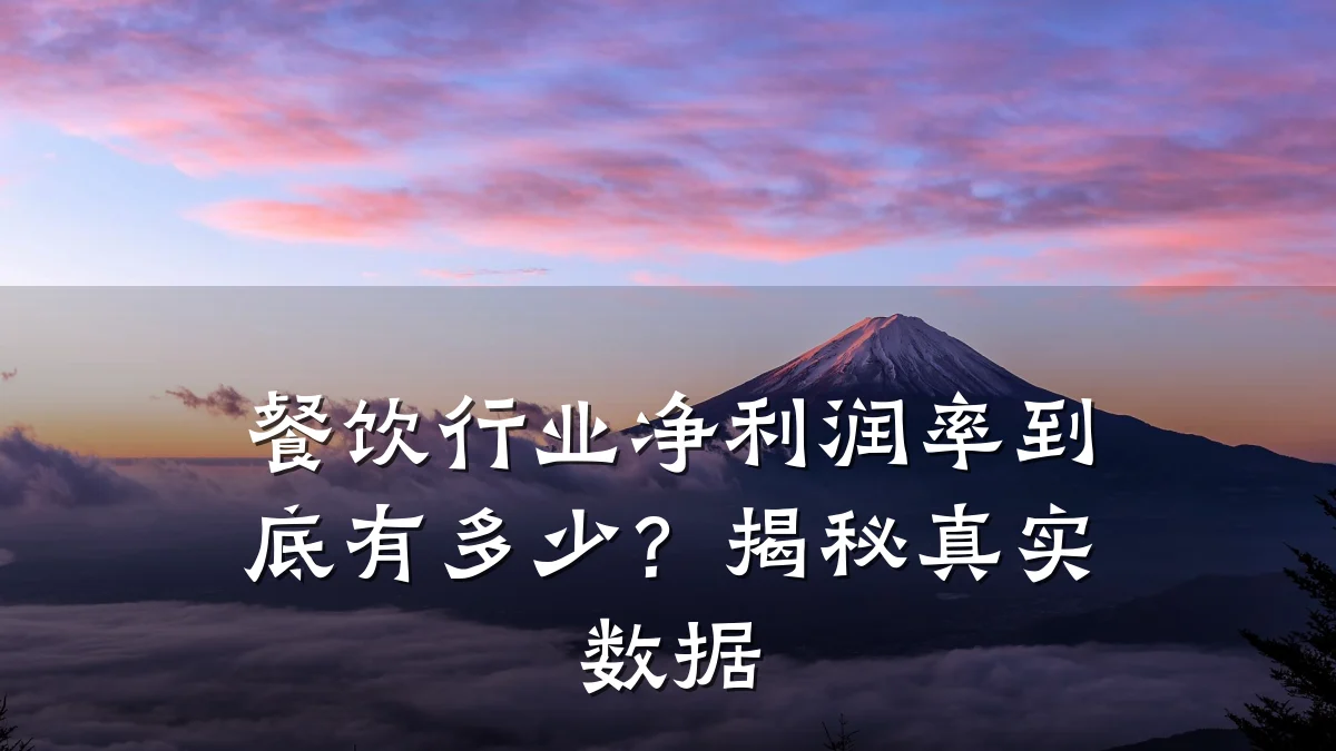 餐饮行业净利润率到底有多少？揭秘真实数据