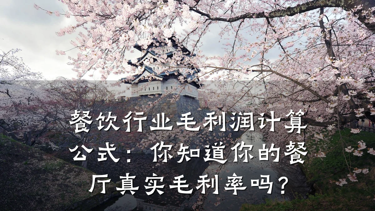 餐饮行业毛利润计算公式：你知道你的餐厅真实毛利率吗？