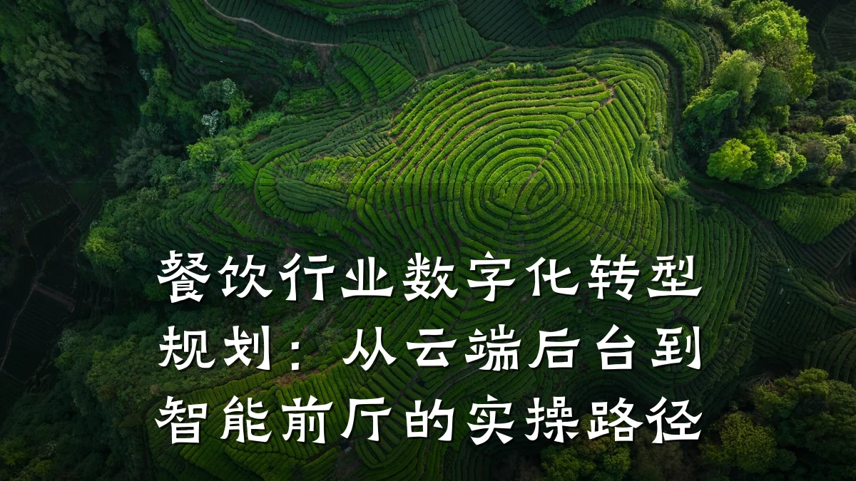 餐饮行业数字化转型规划：从云端后台到智能前厅的实操路径