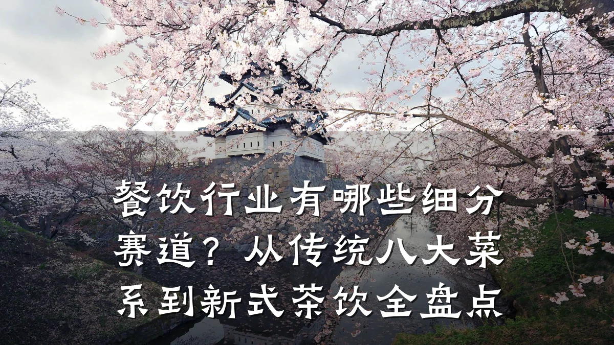 餐饮行业有哪些细分赛道？从传统八大菜系到新式茶饮全盘点
