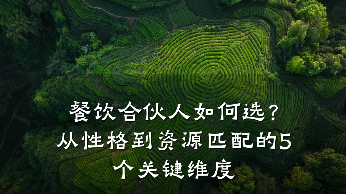 餐饮合伙人如何选？从性格到资源匹配的5个关键维度