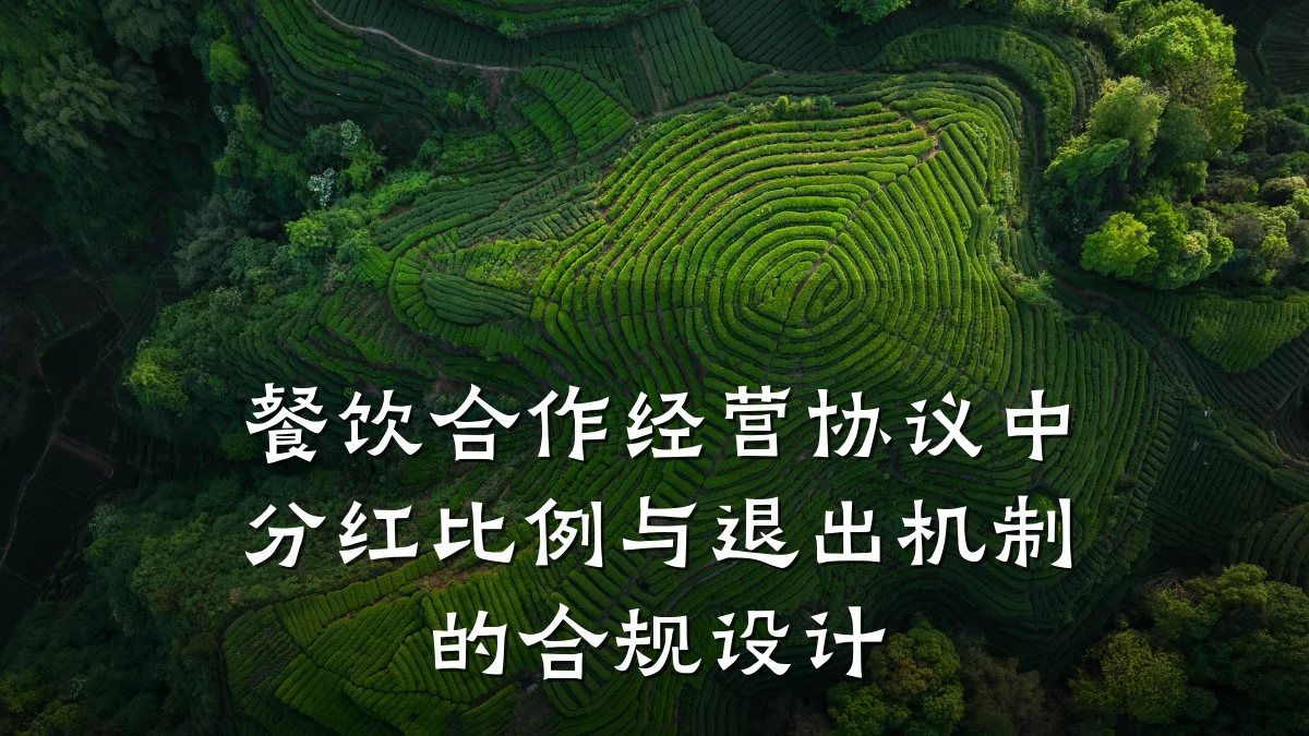 餐饮合作经营协议中分红比例与退出机制的合规设计