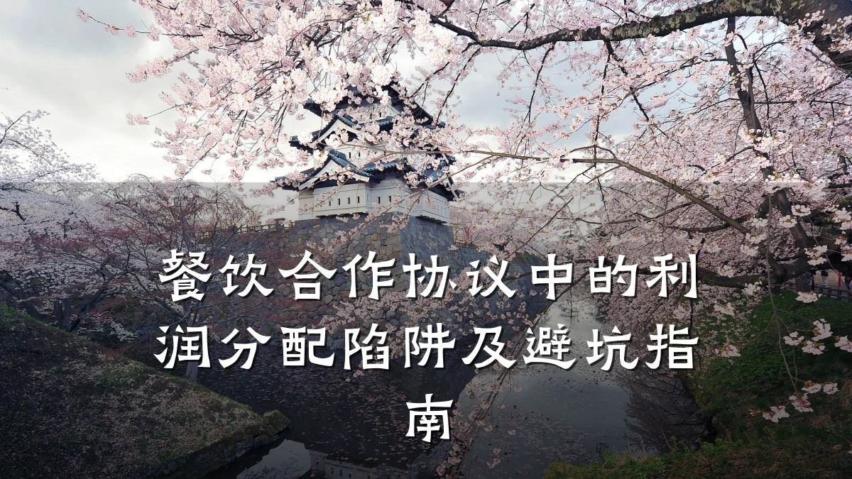 餐饮合作协议中的利润分配陷阱及避坑指南