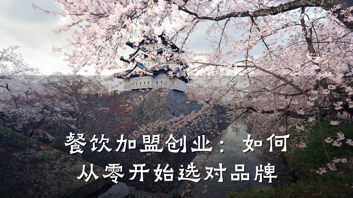 餐饮加盟创业：如何从零开始选对品牌