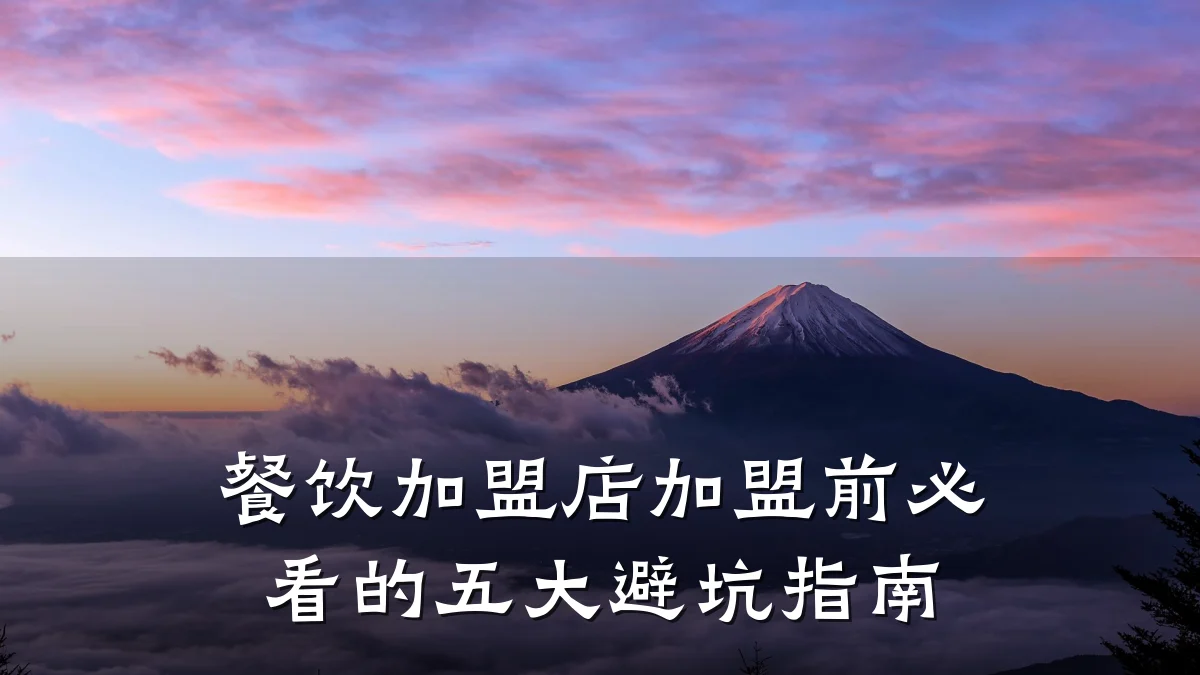 餐饮加盟店加盟前必看的五大避坑指南