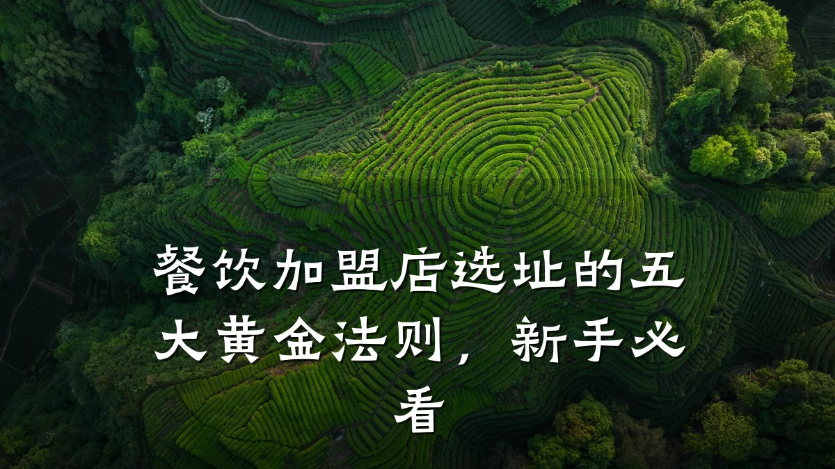 餐饮加盟店选址的五大黄金法则，新手必看