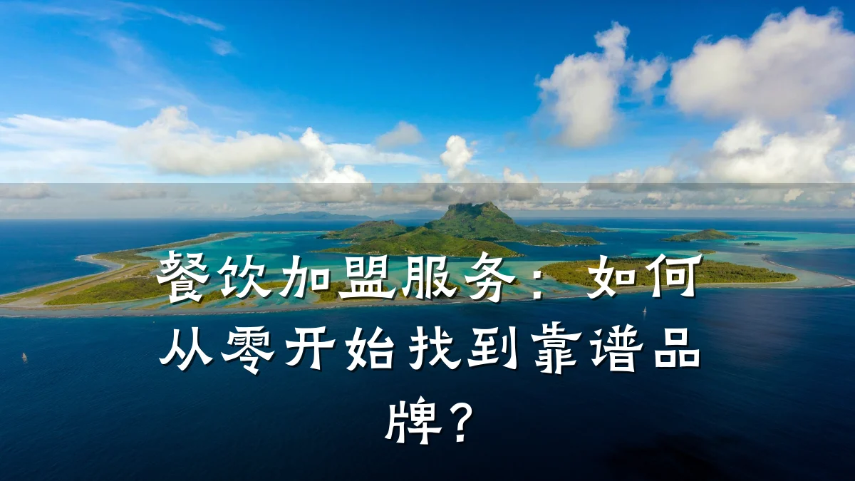 餐饮加盟服务：如何从零开始找到靠谱品牌？
