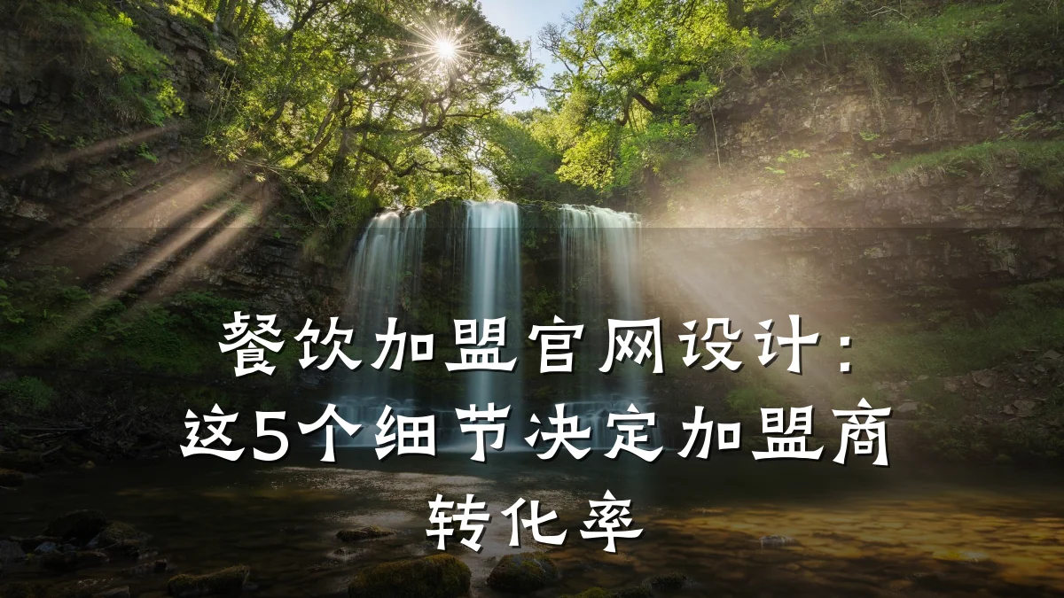 餐饮加盟官网设计：这5个细节决定加盟商转化率