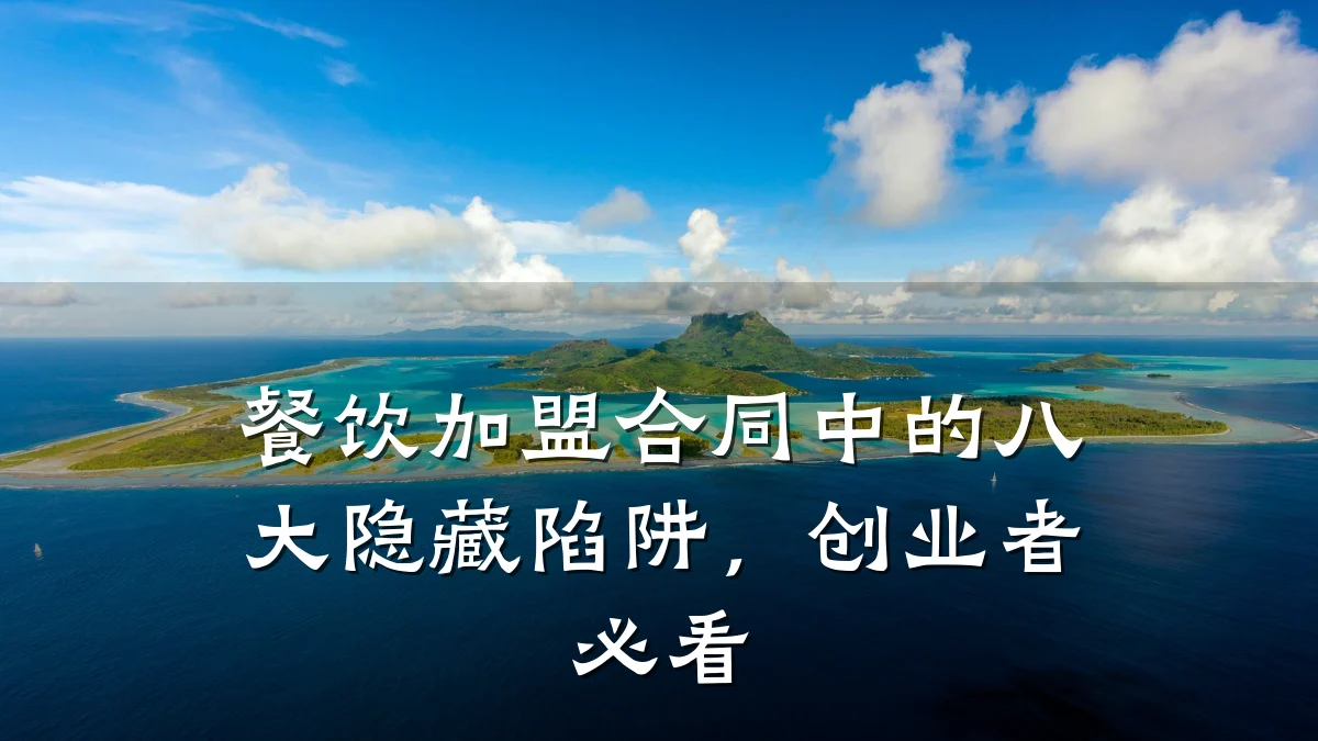 餐饮加盟合同中的八大隐藏陷阱，创业者必看