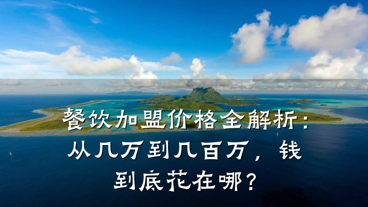 餐饮加盟价格全解析:从几万到几百万,钱到底花在哪?