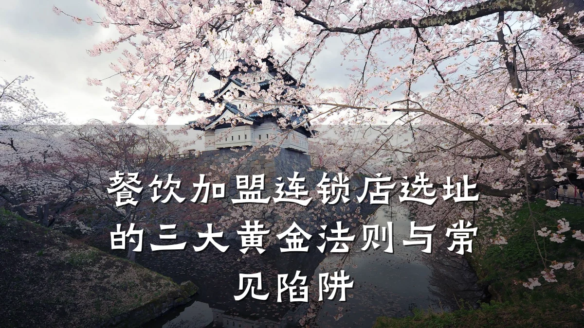 餐饮加盟连锁店选址的三大黄金法则与常见陷阱