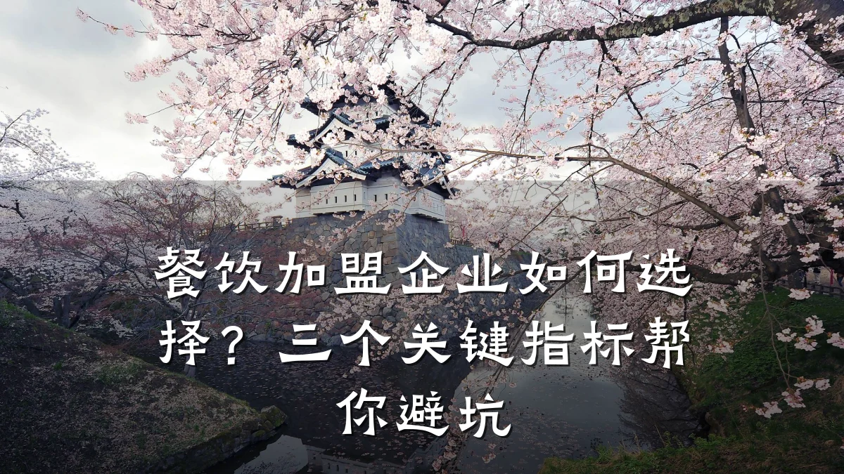 餐饮加盟企业如何选择？三个关键指标帮你避坑