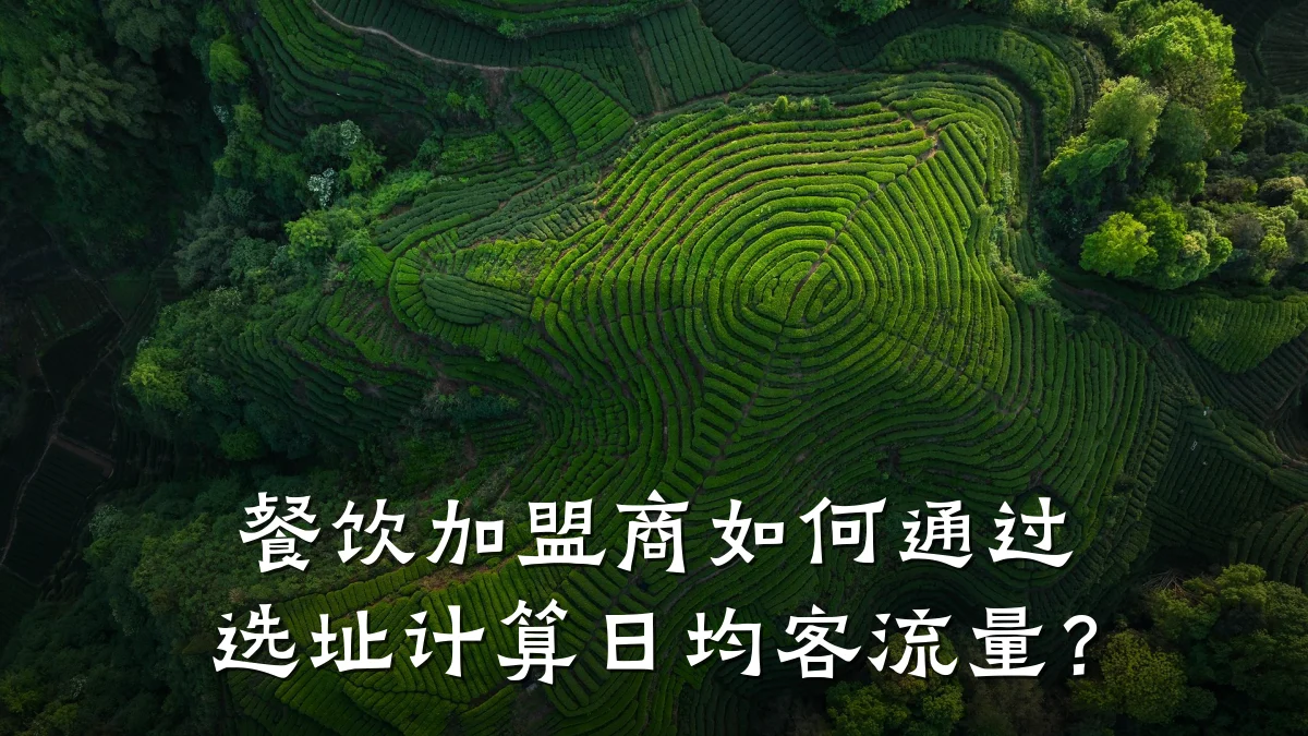 餐饮加盟商如何通过选址计算日均客流量？