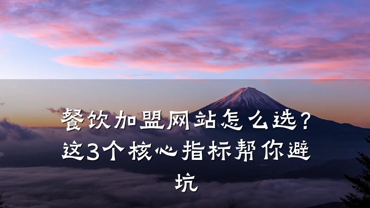 餐饮加盟网站怎么选？这3个核心指标帮你避坑