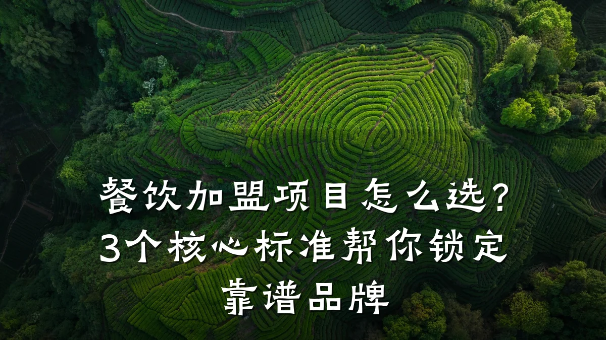 餐饮加盟项目怎么选？3个核心标准帮你锁定靠谱品牌