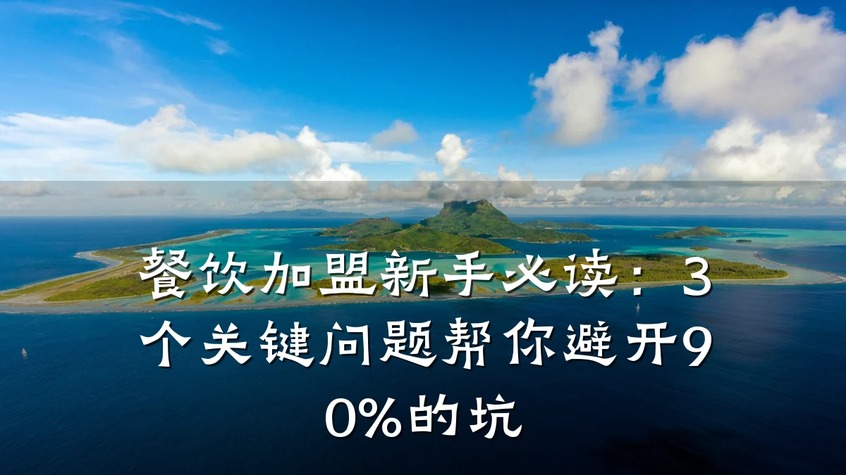 餐饮加盟新手必读：3个关键问题帮你避开90%的坑
