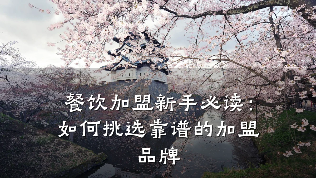 餐饮加盟新手必读：如何挑选靠谱的加盟品牌