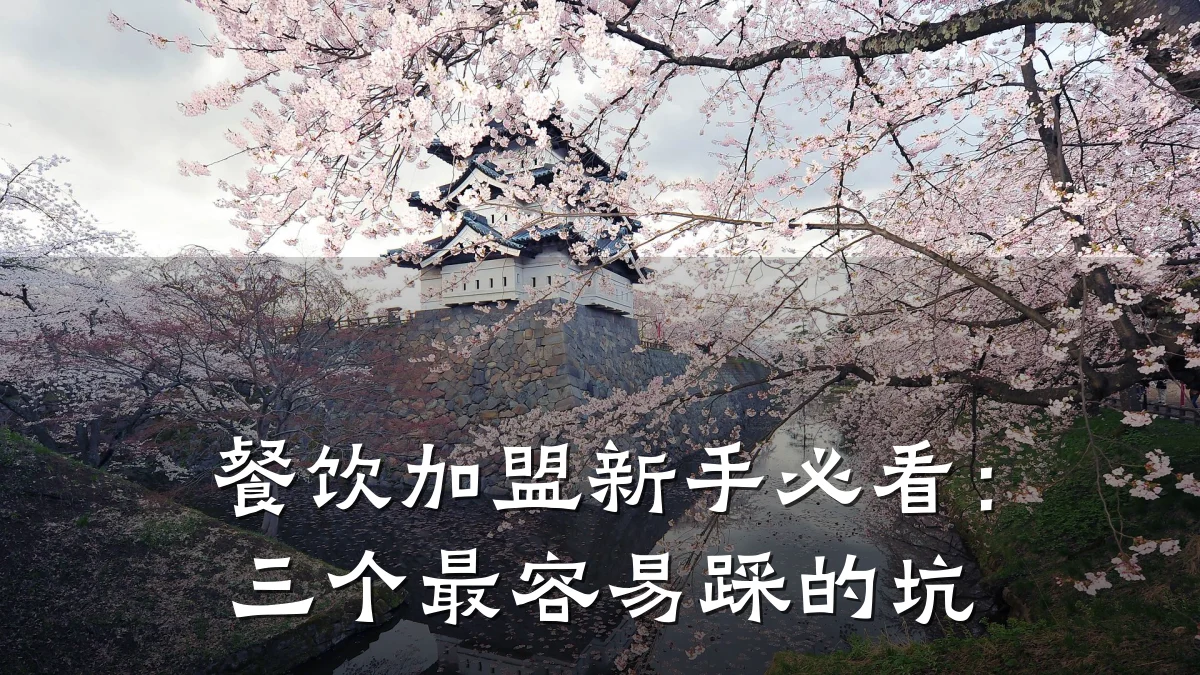 餐饮加盟新手必看:三个最容易踩的坑