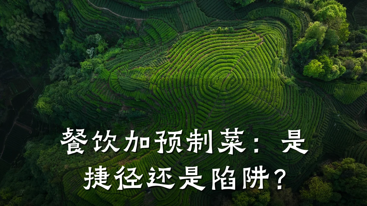餐饮加预制菜：是捷径还是陷阱？