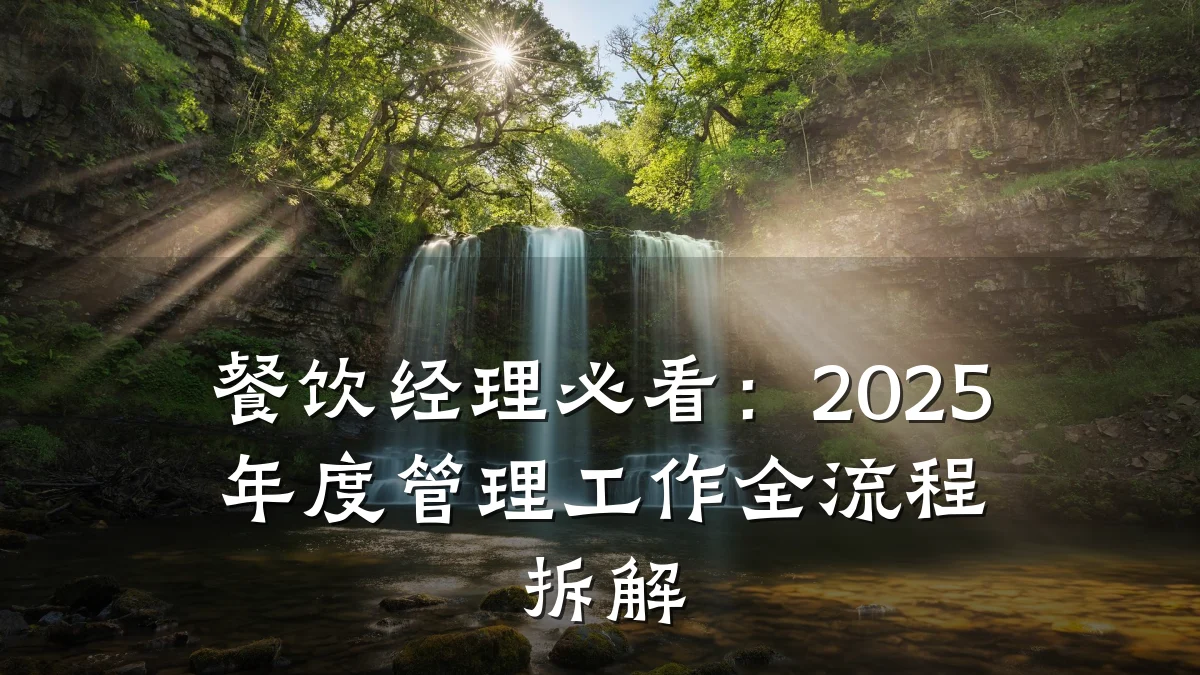 餐饮经理必看：2025年度管理工作全流程拆解