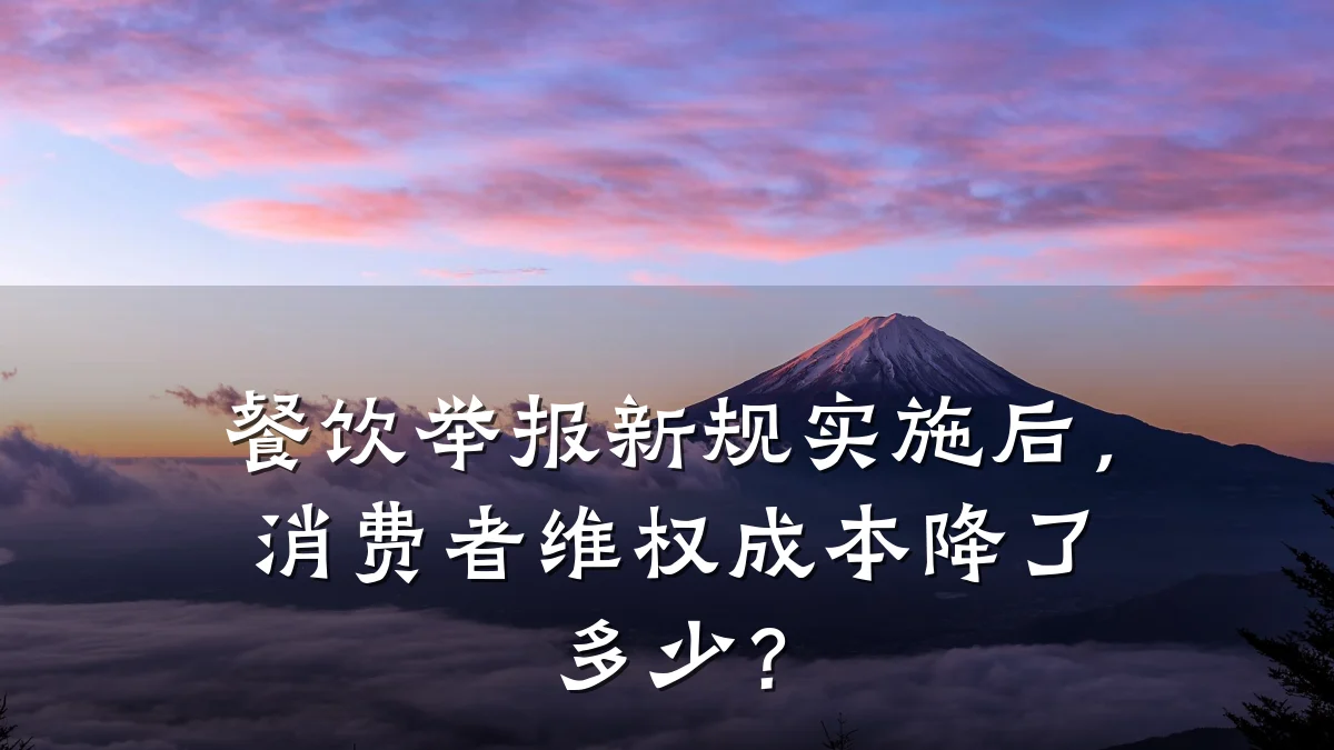 餐饮举报新规实施后，消费者维权成本降了多少？