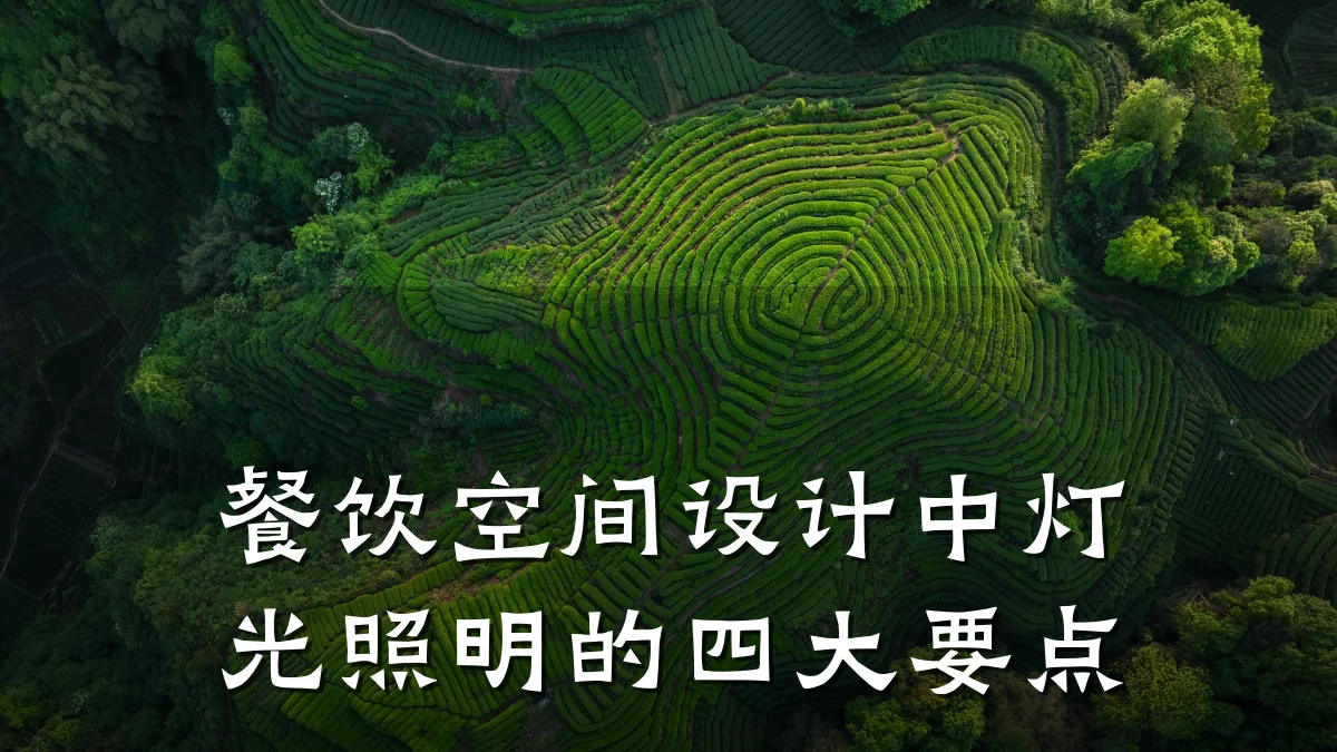 餐饮空间设计中灯光照明的四大要点