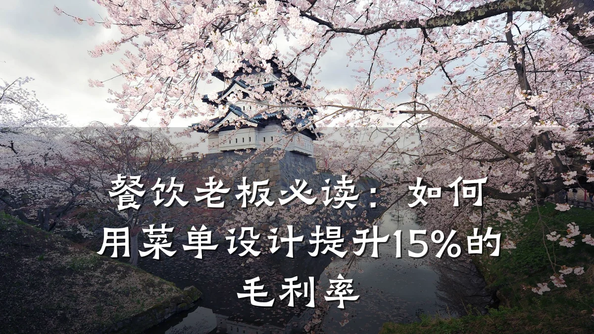 餐饮老板必读:如何用菜单设计提升15%的毛利率