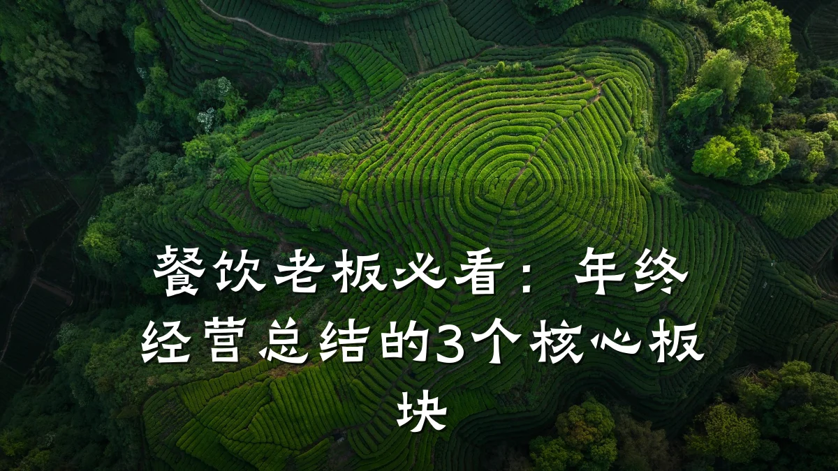 餐饮老板必看：年终经营总结的3个核心板块