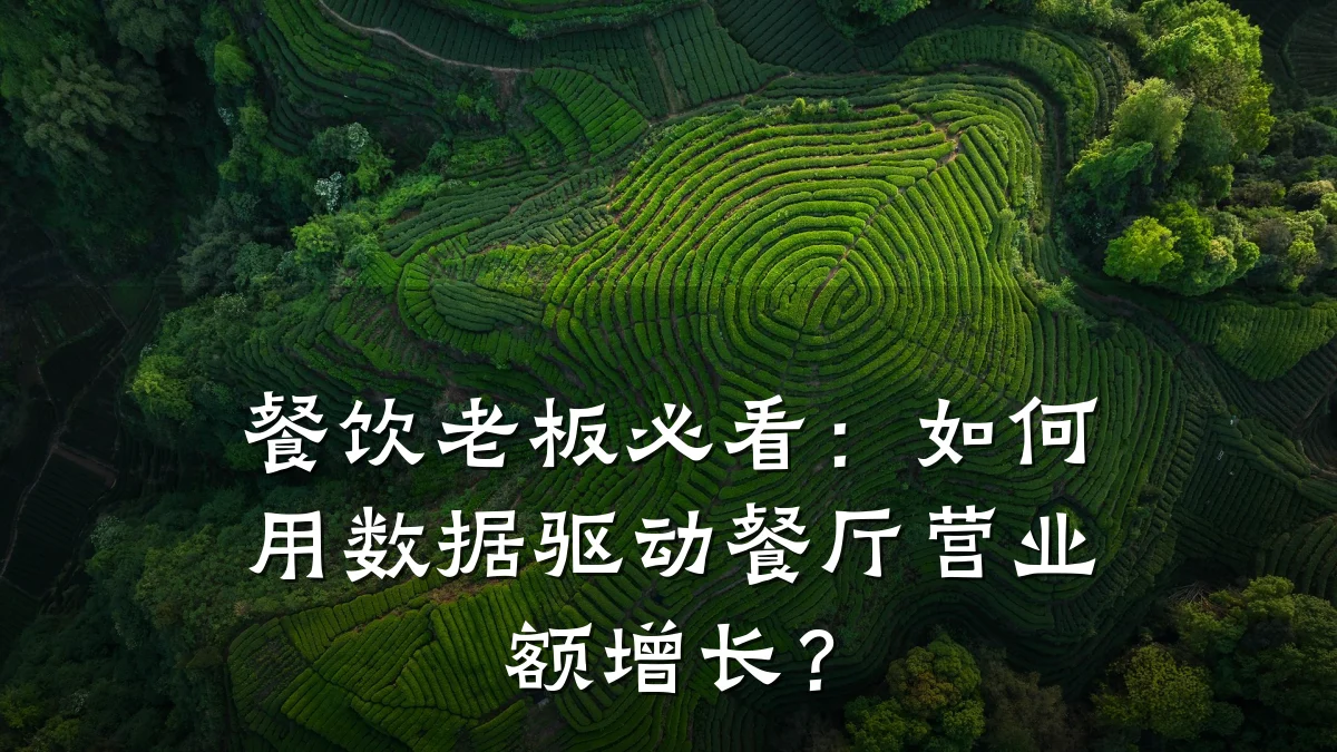 餐饮老板必看：如何用数据驱动餐厅营业额增长？