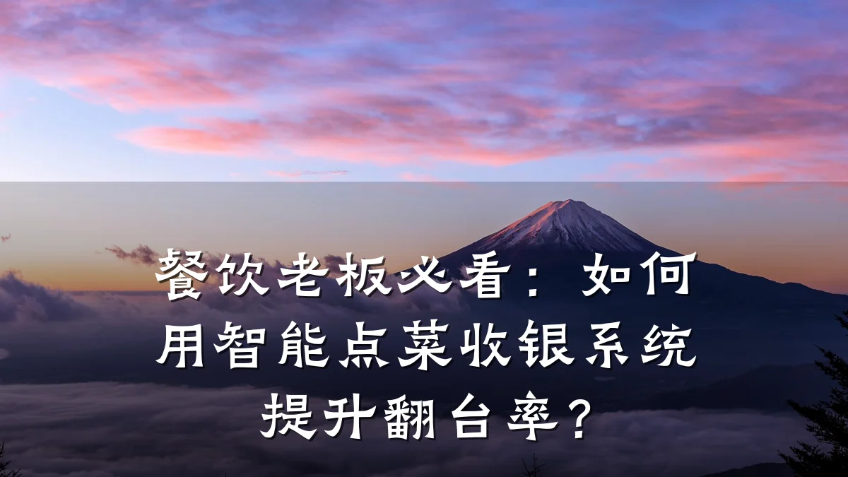 餐饮老板必看：如何用智能点菜收银系统提升翻台率？