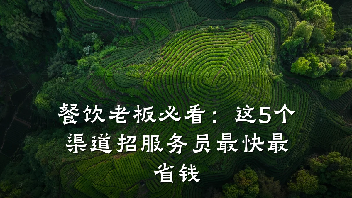 餐饮老板必看：这5个渠道招服务员最快最省钱