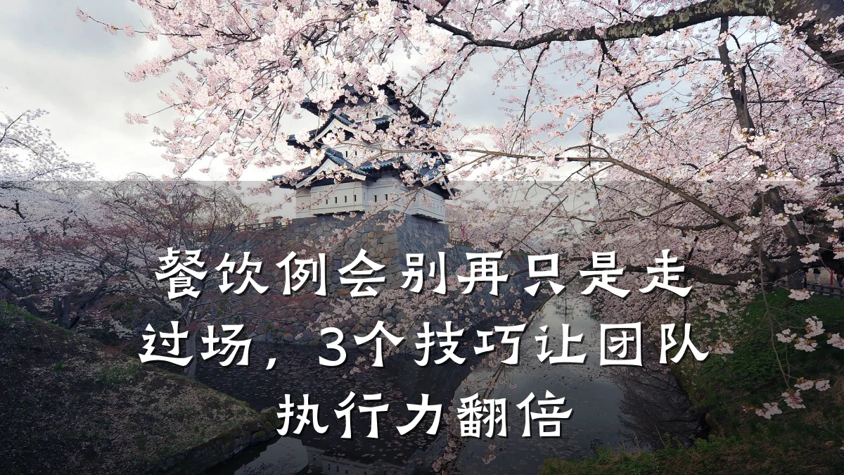 餐饮例会别再只是走过场，3个技巧让团队执行力翻倍