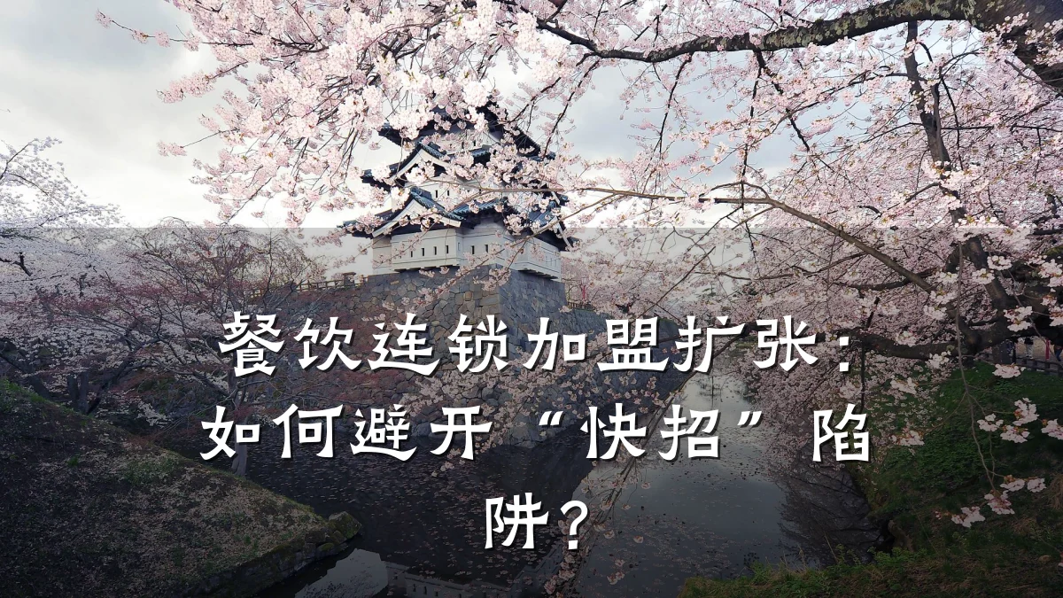 餐饮连锁加盟扩张:如何避开“快招”陷阱?