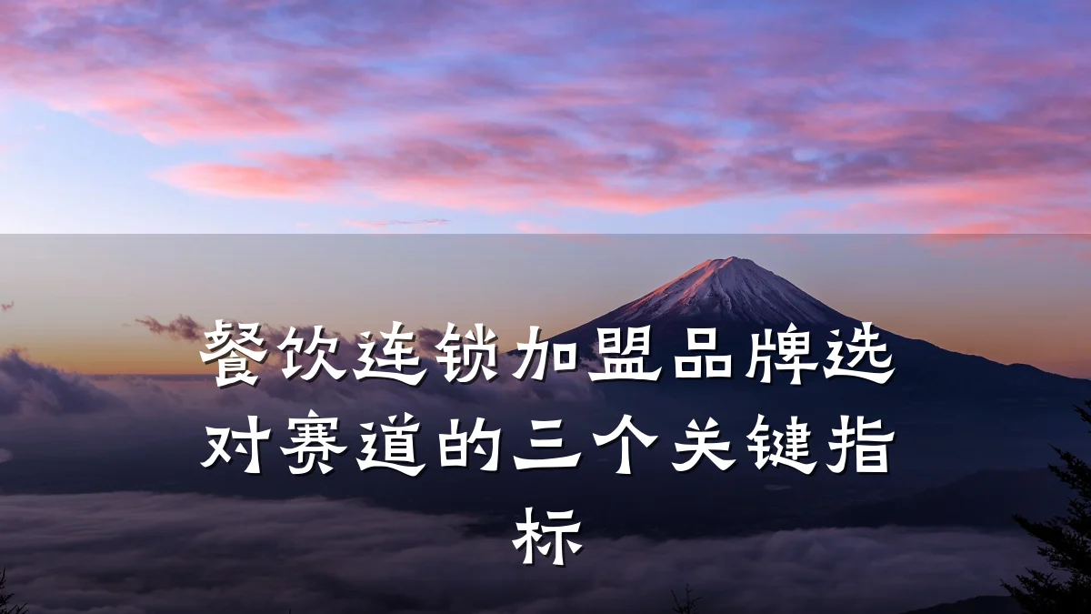 餐饮连锁加盟品牌选对赛道的三个关键指标