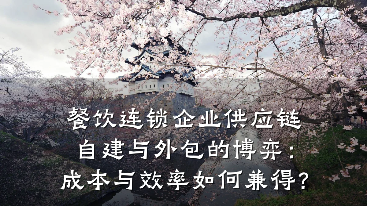 餐饮连锁企业供应链自建与外包的博弈：成本与效率如何兼得？