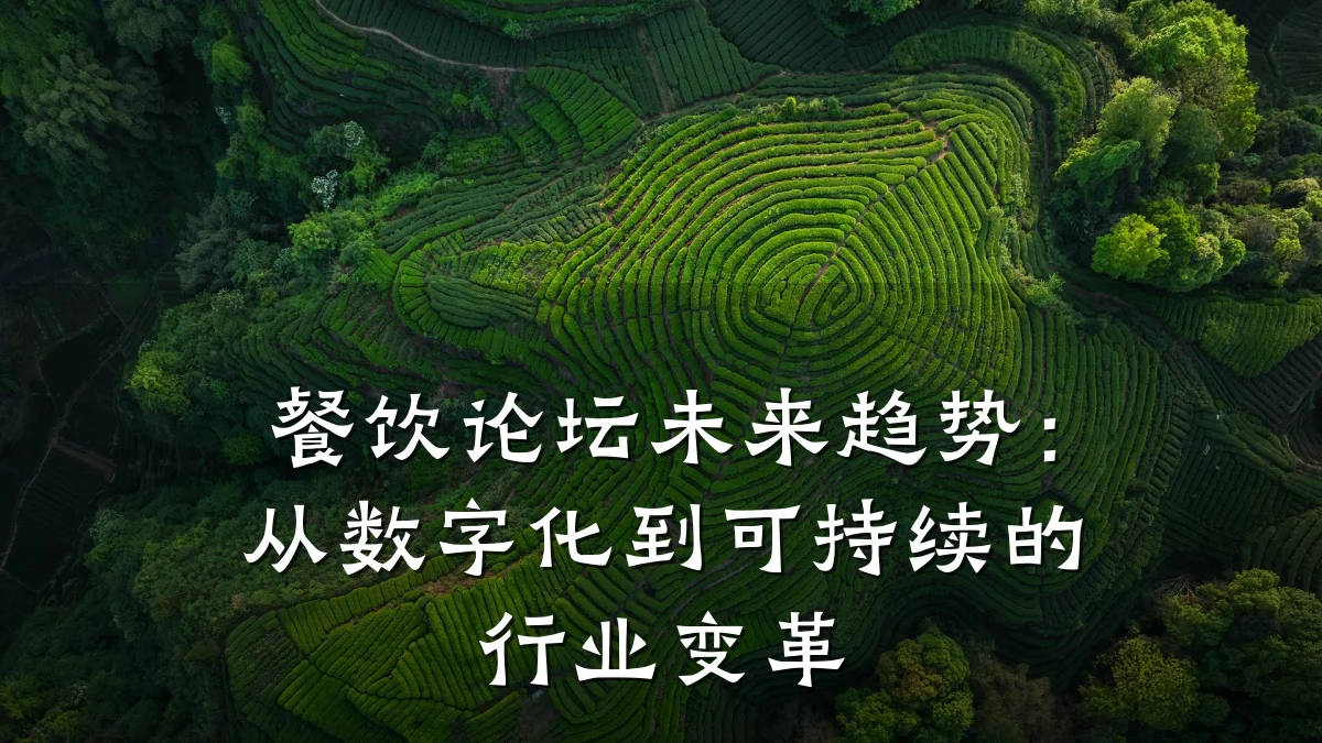 餐饮论坛未来趋势：从数字化到可持续的行业变革