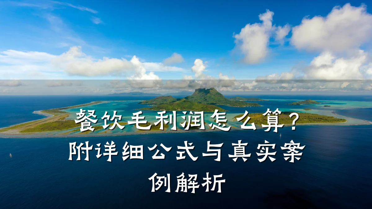 餐饮毛利润怎么算？附详细公式与真实案例解析