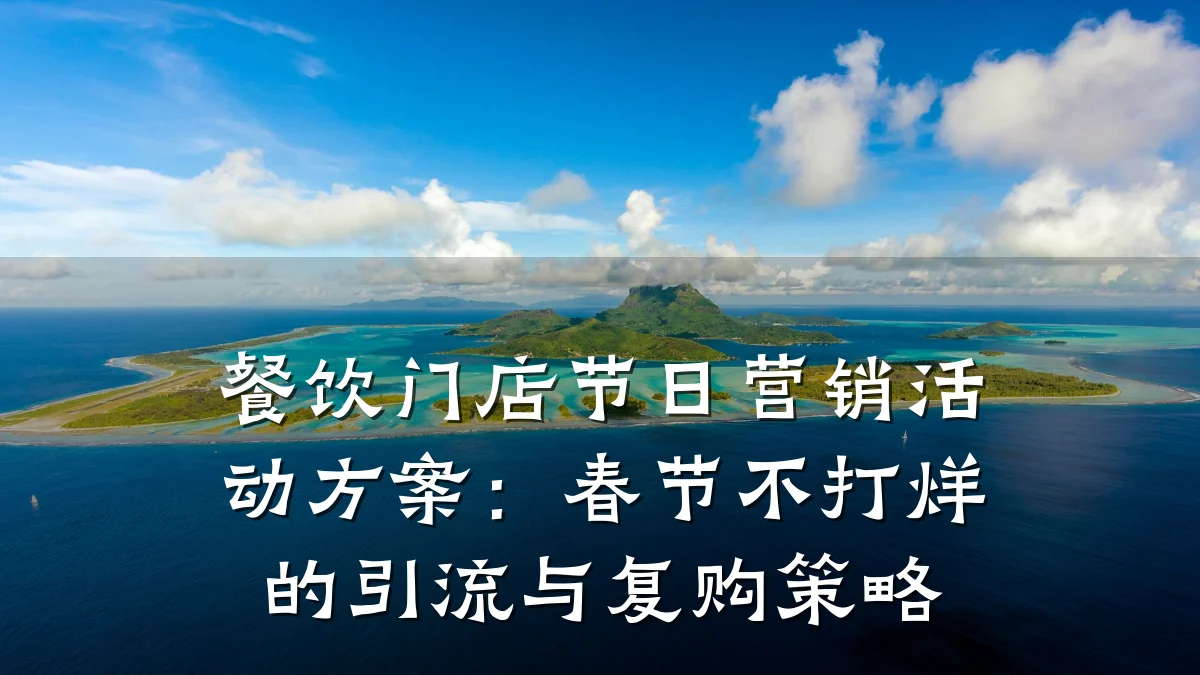 餐饮门店节日营销活动方案：春节不打烊的引流与复购策略