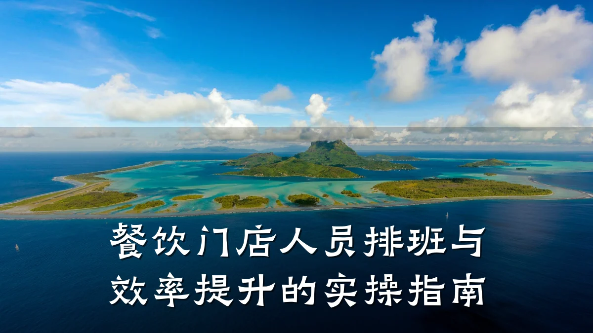 餐饮门店人员排班与效率提升的实操指南