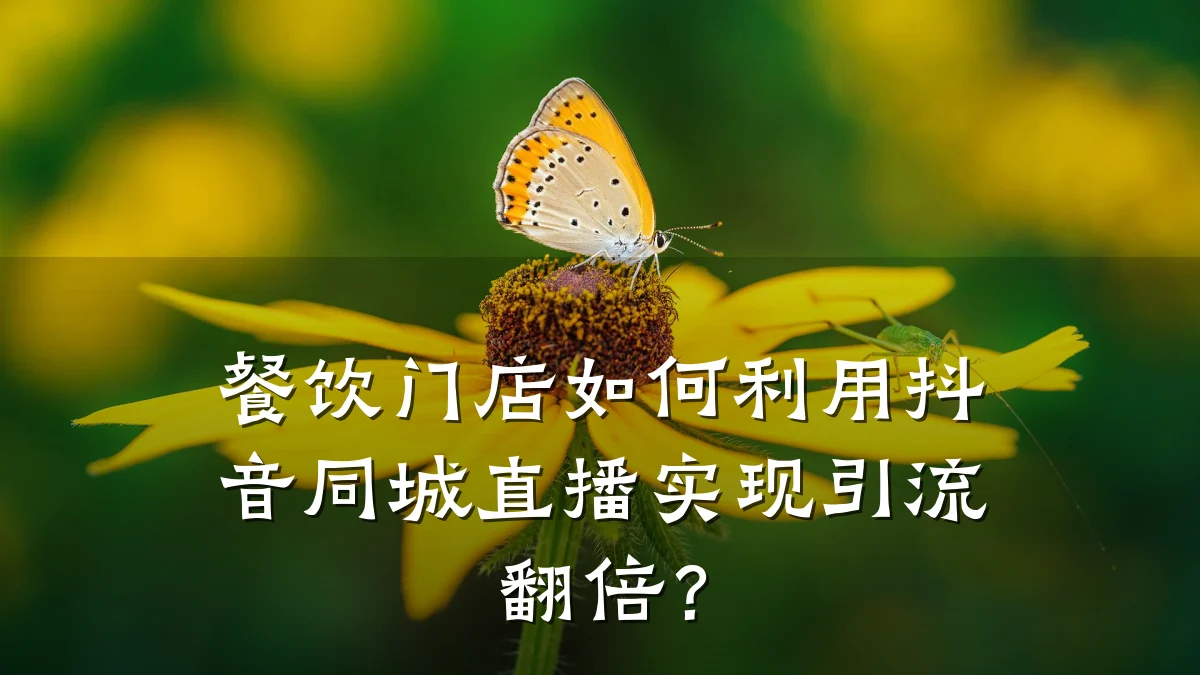 餐饮门店如何利用抖音同城直播实现引流翻倍？