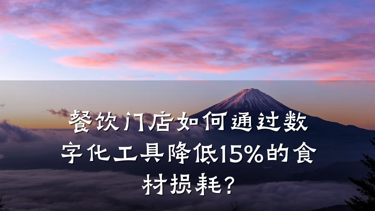 餐饮门店如何通过数字化工具降低15%的食材损耗?