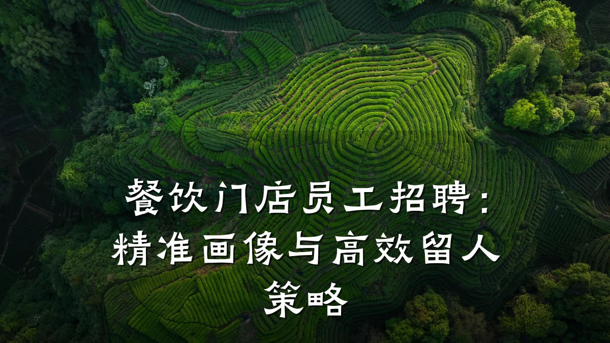 餐饮门店员工招聘：精准画像与高效留人策略