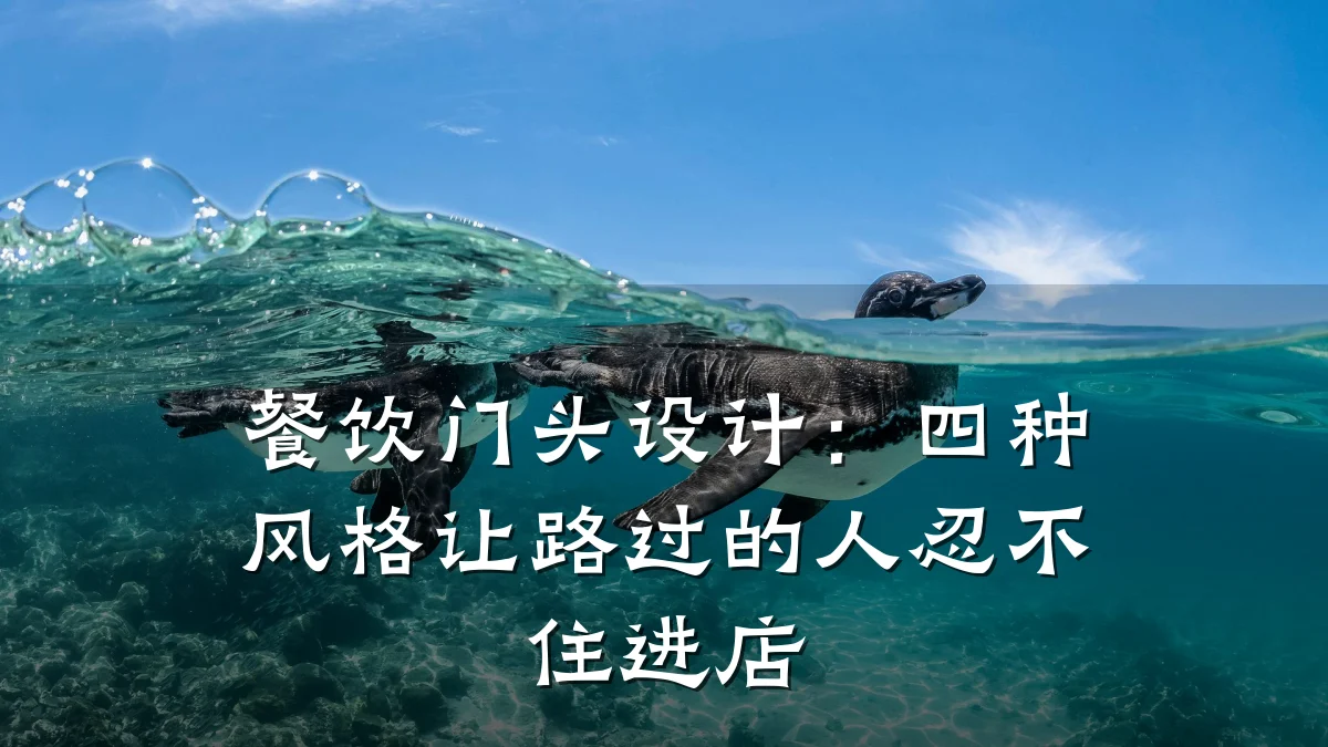餐饮门头设计：四种风格让路过的人忍不住进店