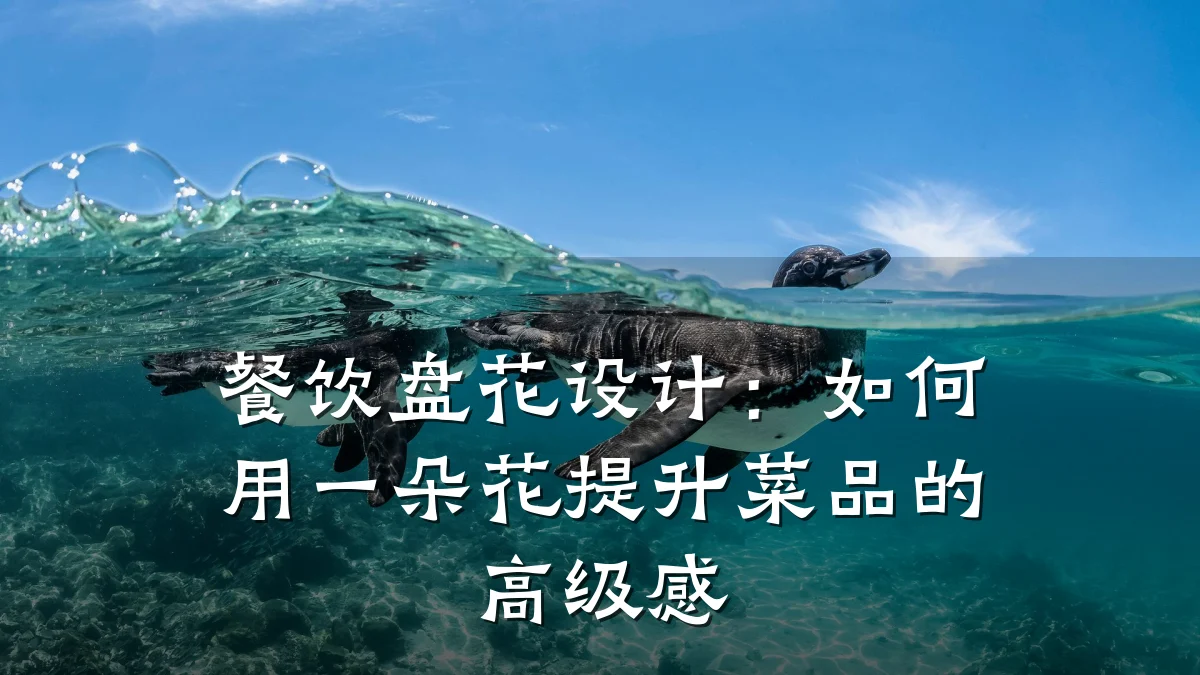 餐饮盘花设计：如何用一朵花提升菜品的高级感