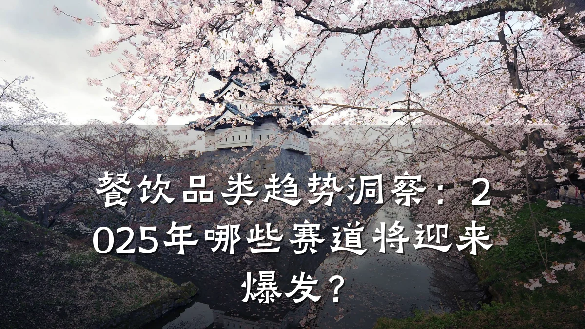 餐饮品类趋势洞察：2025年哪些赛道将迎来爆发？