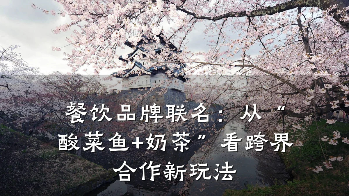 餐饮品牌联名:从“酸菜鱼+奶茶”看跨界合作新玩法